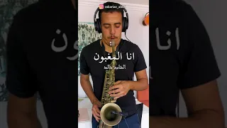 انا المغبون 😍 الشاب خالد، بآلة الساكسوفون ❤️❤️❤️