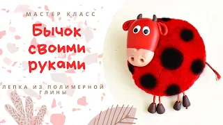 DIY: Как сделать бычка своими руками / Символ 2021 г./ How to make a bull / Tutorial: Symbol of 2021