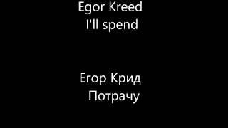 Егор Крид - Потрачу Kreed English lyrics