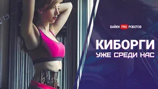 Толя робот: как живут настоящие киборги