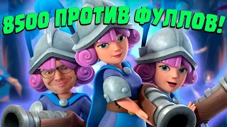 🔫 Три Мушкетера Унижают 15 Фуллов в Clash Royale