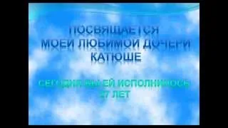 Посвящается моей любимой дочери Катюше