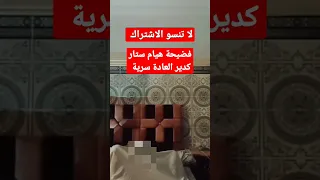 فضيخة هيام ستار كدير العادة السرية هدشي بزاف خصها لحبس