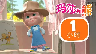 玛莎和熊 👱‍♀️ 变装派对 👗🏆 合辑 28 ⏱ 1 小时 🎩🤭 Masha and the Bear 🌟 儿童卡通片 🌟 Masha and the Bear