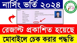 নার্সিং ভর্তি রেজাল্ট ২০২৪ প্রকাশিত || Nursing Admission Result 2024 || How to check Nursing Result