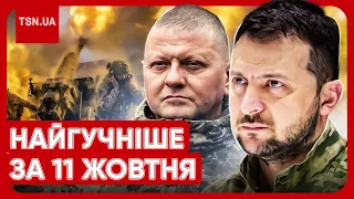 ⚡ Головні новини 11 жовтня: заява Зеленського про війну, гучне рішення Залужного і жахи в Ізраїлі