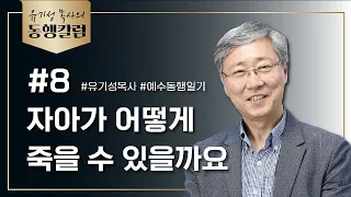 유기성목사의 동행칼럼 #8 / 자아가 어떻게 죽을 수 있을까요