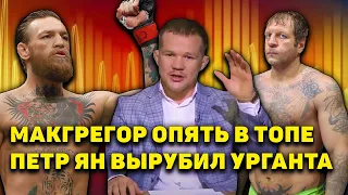 Куда пропал Емельяненко/Петр Ян вырубил Урганта/Макгрегор считает себя №1/Оверим-Сакаи