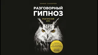 Разговорный гипноз. Практический курс | Анвар Бакиров (аудиокнига)