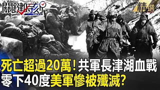 【精選】死亡人數超過20萬！解放軍最慘烈「長津湖」血戰…「零下40度」美軍「北極熊團」慘被殲滅！？【關鍵時刻】-劉寶傑 亓樂義 黃敬平 馬西屏 眭澔平 溫紳 劉燦榮 黃世聰 吳子嘉