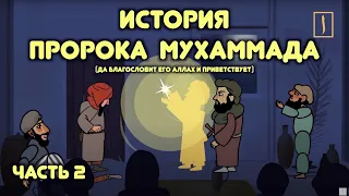 Пророк Мухаммад / часть 2 / Призыв в Мекке, ансары и Хиджра в Медину / Хайдар Булгари