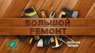 Большой ремонт. Шлифмашина