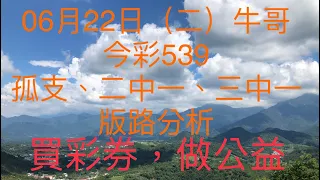 今彩539/牛哥539/2021年6月22日（二）今彩539孤支、二中一、三中一版路分析（🎉恭喜上期二中一、三中一版路：10、12順利開出🎉）