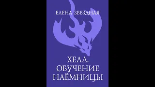 Елена Звездная – Хелл. Обучение наемницы. [Аудиокнига]