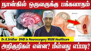 பக்கவாதம் அறிகுறிகள் என்ன ? | மீள்வது எப்படி ? | MGM Healthcare | Stroke | Dr Sridhar K