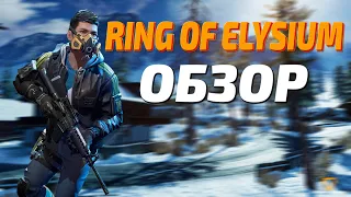 Ring of Elysium - Обзор, серьезный конкурент PUBG!