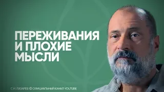 Откуда берутся переживания, плохие мысли и беспричинный страх?