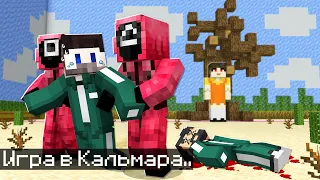 😱Мы с Друзьями Прожили 2 Дня в Игре Кальмара в Майнкрафт..