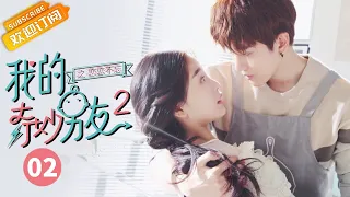 【ENG SUB】My Amazing Boyfriend II EP2【Mango TV Drama Channel】