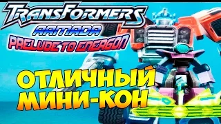 Трансформеры Вступление к Энергону (Armada Prelude to Energon) - ч. 17 - Отличный Мини-кон