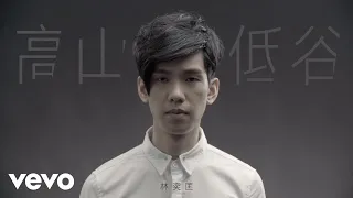 林奕匡 Phil Lam - 高山低谷 (Mountains and Valleys) | Official MV