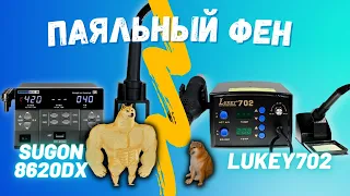 Небольшой обзор на Sugon 8620DX + сравнение с Lukey 702