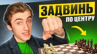 Устал от КЛАССИЧЕСКИХ ДЕБЮТОВ? Попробуй ЦЕНТРАЛЬНЫЙ ДЕБЮТ!