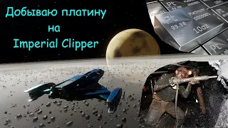 Elite Dangerous -  Копка руды на Imperial Clipper