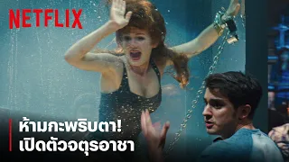 ตำนาน 'จตุรอาชา' ฉากเปิดตัวที่ห้ามกะพริบตา! | Now You See Me | Netflix