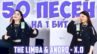 THE LIMBA & ANDRO - X.O / 50 ПЕСЕН НА 1 БИТ / MASHUP BY NILA MANIA