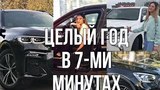 Целый год в 7-минутах. Только самое интересное вместе с Автоледи🔥🔥🔥