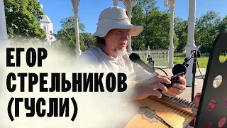 РУССКИЕ ДУХОВНЫЕ СТИХИ НА ГУСЛЯХ | ЕГОР СТРЕЛЬНИКОВ | ВАЛААМСКИЙ МОНАСТЫРЬ