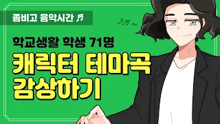 [학교생활] 71명의 캐릭터 테마곡