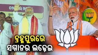 BJD Govt would be ousted on June 4; says PM Modi at Berhampur rally || Kalinga TV