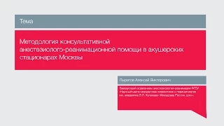 "Методология консультативной анестезиолого-реанимационной помощи в акушерских стационарах Москвы"