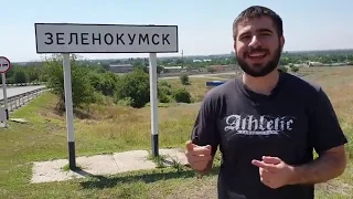 Город зеленокумск-делать здесь нечего!