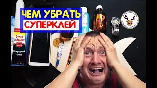 Как убрать суперклей, если он засох. СЛЕДА НЕ ОСТАНЕТСЯ 100% 👍 СЕКРЕТНЫЙ способ с ПРОИЗВОДСТВА.