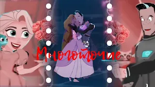 Рома и Рапунцель - Мне приснился Новогодний сон, будто ты в меня влюблён ❤️ (Crossover ✨)