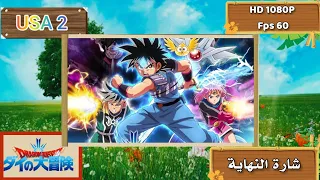 Dragon Quest: The Adventure Of Dai 2020 شارة النهاية (دبلجة + طاقم العمل [AR+EN]) #من_تصميمي