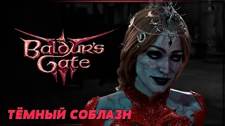 СЕМЕЙСТВО СОБЛАЗНА | BALDUR'S GATE 3 Прохождение | БАЛДУРС ГЕЙТ 3 ТЁМНЫЙ СОБЛАЗН #20