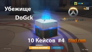 Overwatch Открытие Кейсов #4 | Овервотч Кейсы