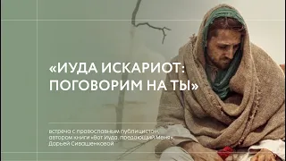 Иуда Искариот: поговорим на ты