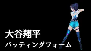 ホームランを打つ大谷翔平選手のバッティングフォームを研究した結果…