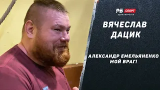 Вячеслав Дацик – Когда бой с Емельяненко / Про бой с Шульским / Эмоции после победы над Рендайном