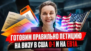 Как правильно подготовить петицию на визу в США O1 и на EB1A? Иммиграция в США в 2023