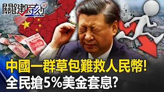【ENG sub】It is difficult for China to save the renminbi...All people grab 5% US dollar arbitrage! ?