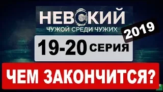 Чем закончился НЕВСКИЙ. ЧУЖОЙ СРЕДИ ЧУЖИХ