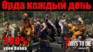 Орда каждый день + 300% урон блока. 7 Days to Die #5