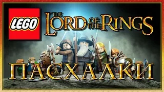 Пасхалки в игре Lego The Lord of the Rings [Easter Eggs]