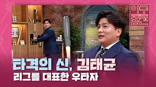 86경기 연속 출루! 리그를 대표한 우타자 김태균의 타격 [야구의 참견] | KBS N SPORTS 210620 방송